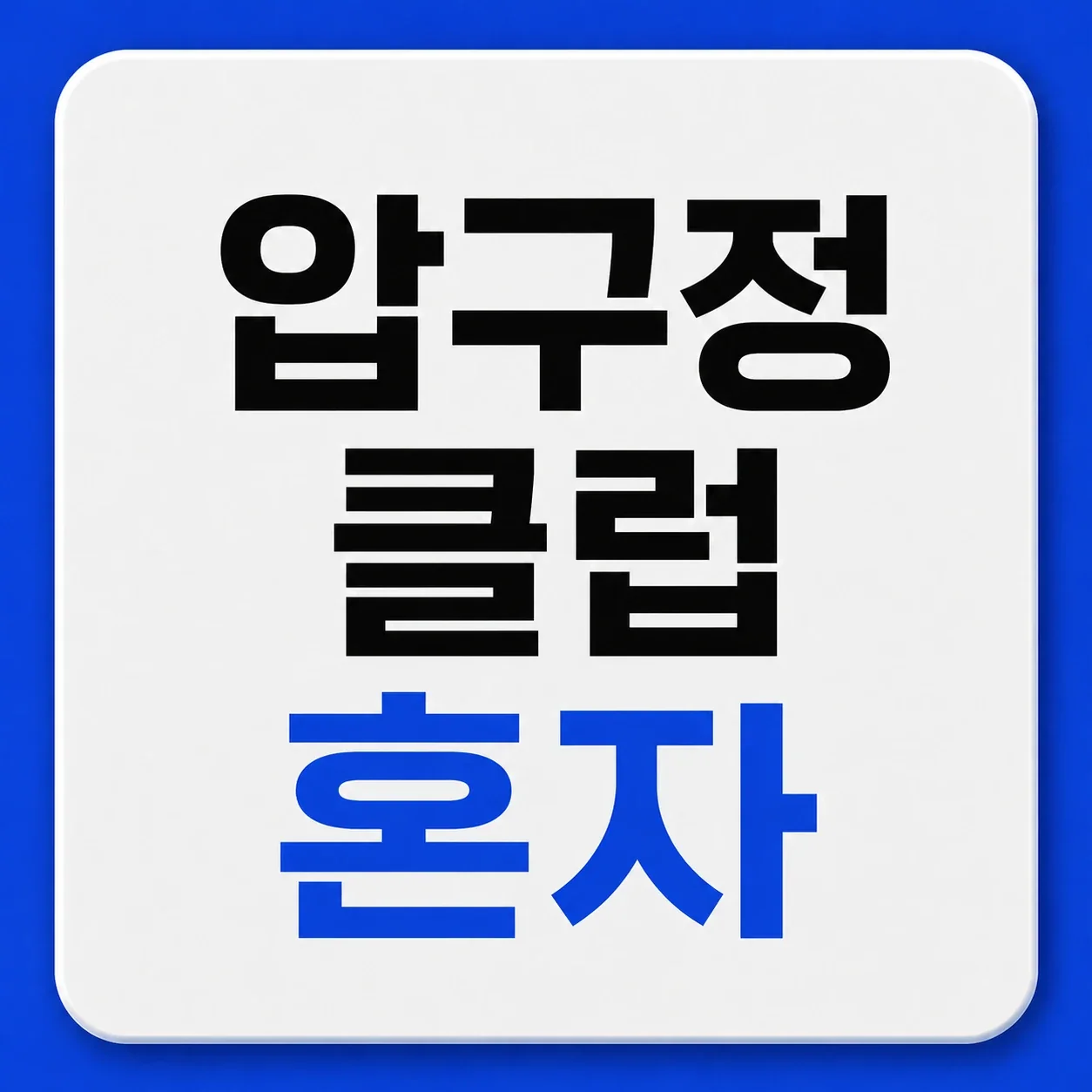 압구정 클럽 혼자 대표 이미지