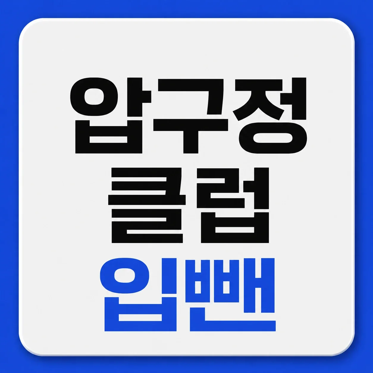 압구정 클럽 입뺀 대표 이미지