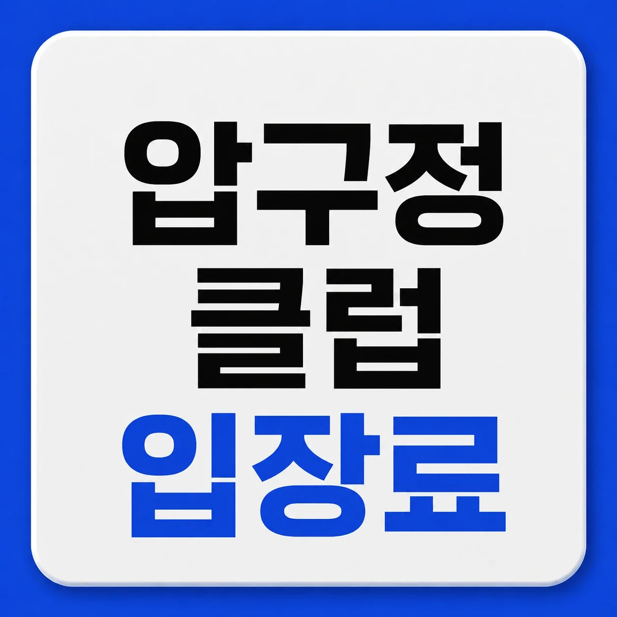 압구정 클럽 입장료 대표 이미지