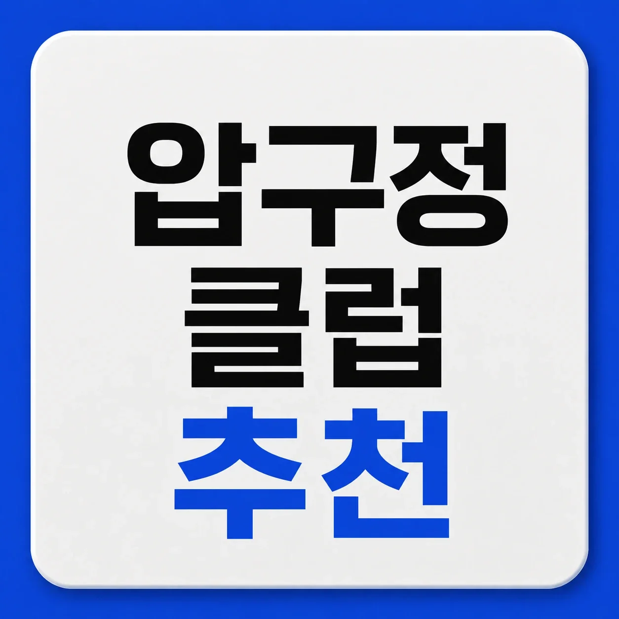 압구정 클럽 추천 대표 이미지