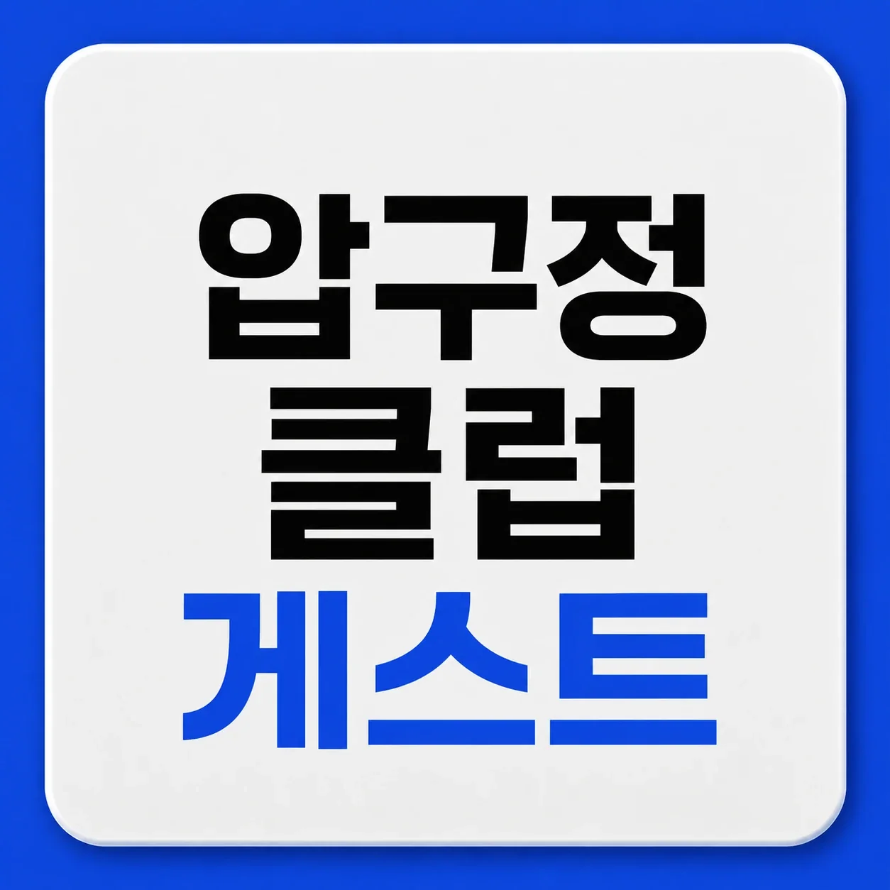 압구정 클럽 게스트 대표 이미지