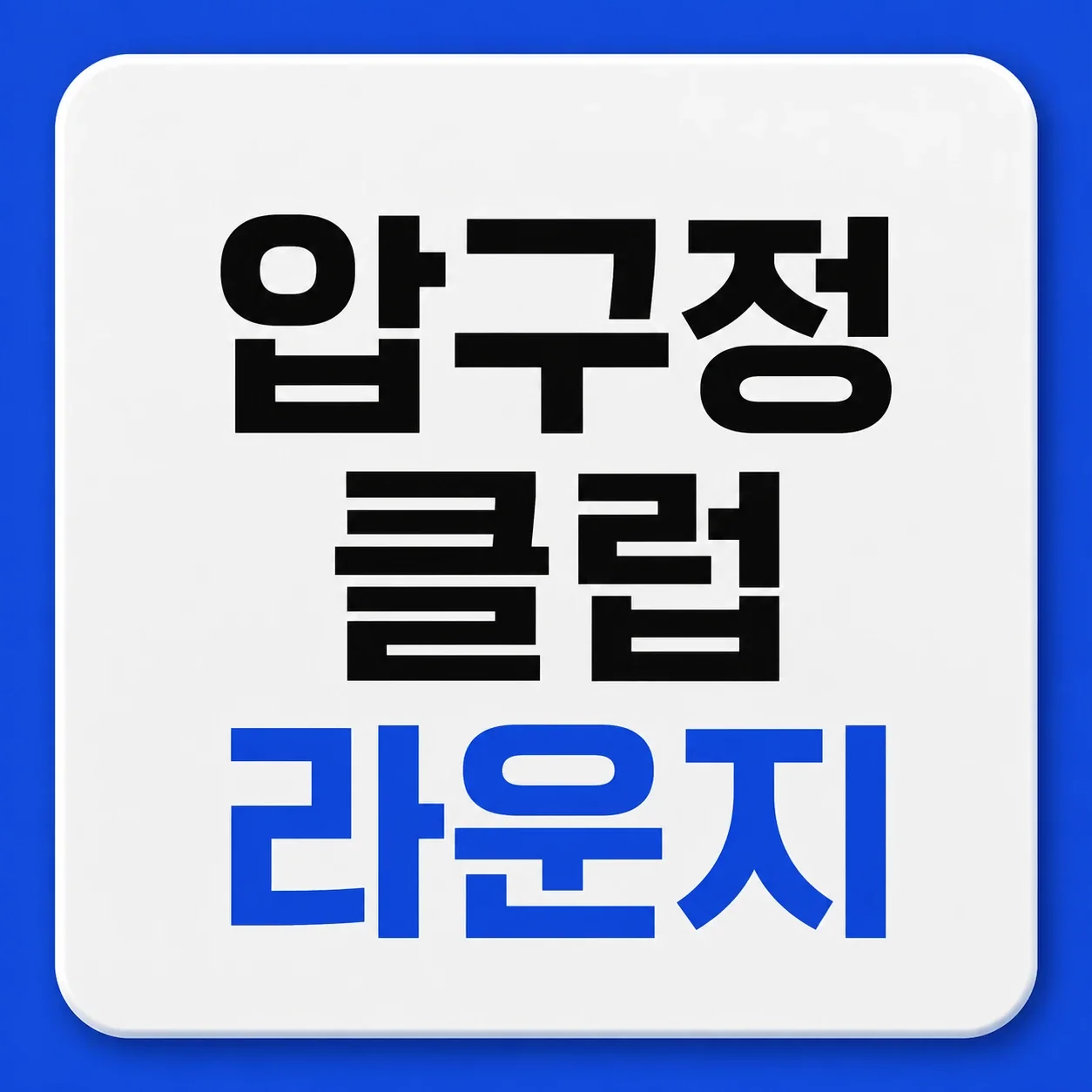 압구정 클럽 라운지 대표 이미지