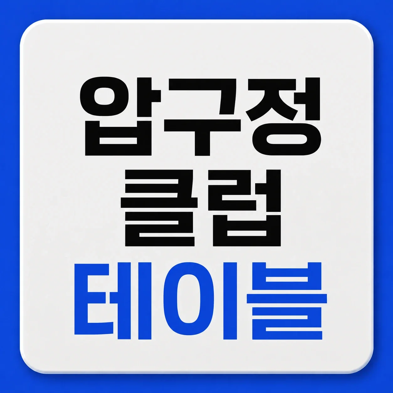 압구정 클럽 테이블 대표 이미지