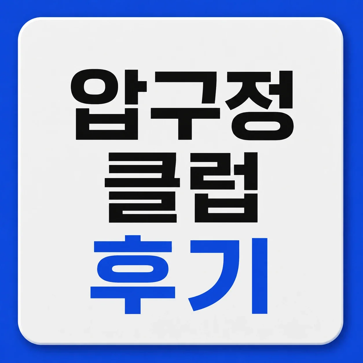 압구정 클럽 후기 대표 이미지
